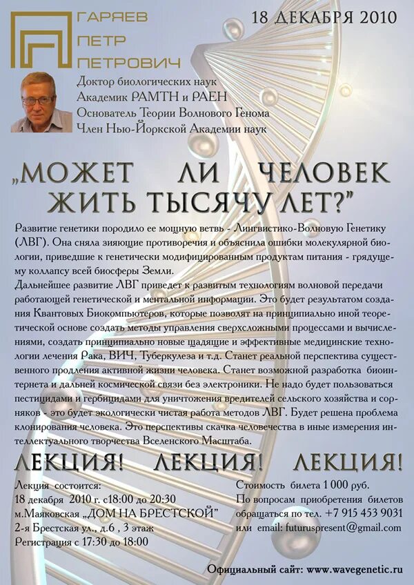лингвистико волновая генетика гп п гаряева. петр гаряев волновая генетика. сайт института лингвистико волновой генетики. гаряев петр петрович волновая генетика. институт лингвистико волновой генетики гаряева официальный сайт.