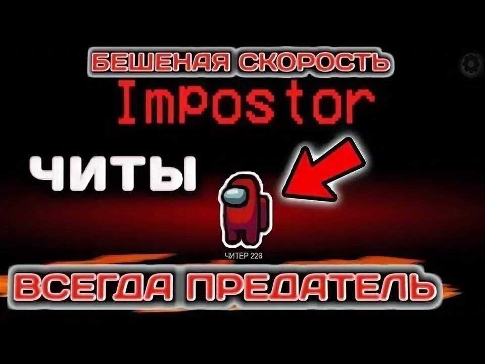 Чит всегда. Чит на амонг АС. Чит на предателя among us. Among us читы. Амонг АС читы на предателя.