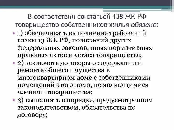 Товарищество собственников жилья обязано. Жилищный кодекс ст. 138. Статья 138 ГК РФ. Ст 147 жилищного кодекса РФ. Собственник жилья обязан