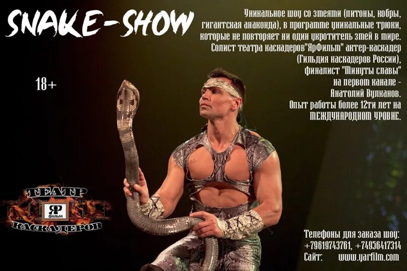 Песни змеи из шоу. Шоу змеи. Мужское шоу со змеей. Год змеи группа. Snake show Speed.