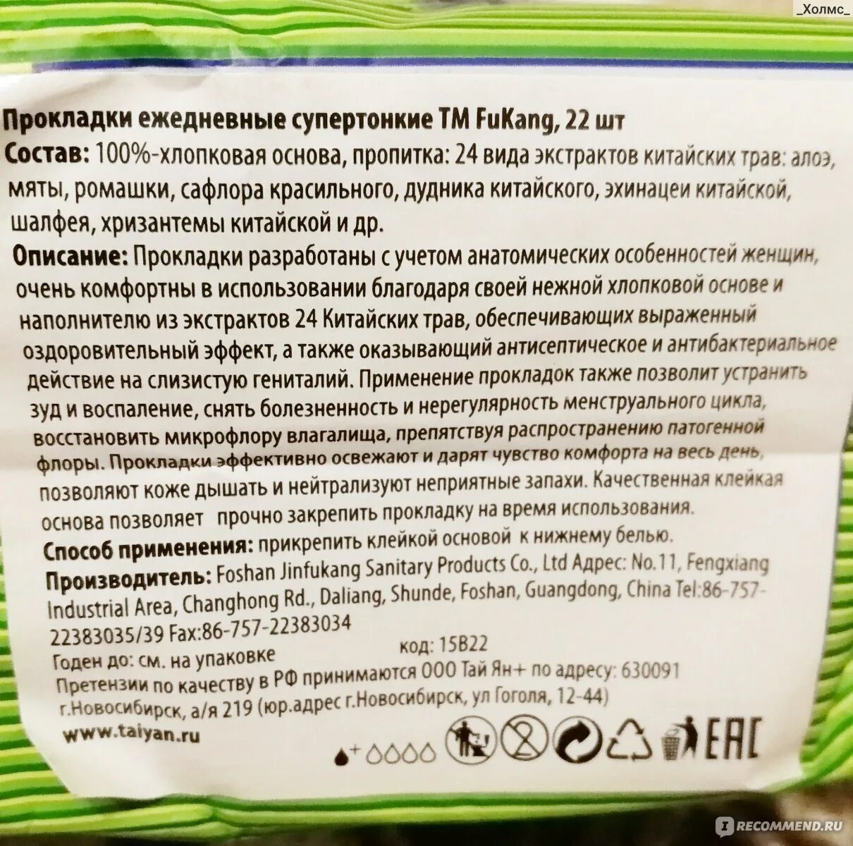 24 экстракта. Прокладки лечебные ежедневные. Прокладки Fukang. Прокладки с тестом на микрофлору. Лечебные прокладки Китай.