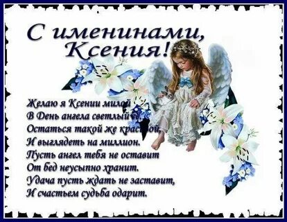 Стихи с днем ксении