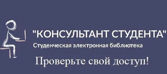 Эбс консультант студента. Консультант студента медицинского вуза. Эбс консультант студента логотип. Электронные библиотеки для студентов. Электронная библиотечная система консультант студента.
