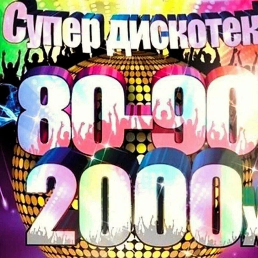 Дискотека 80х 90х. Дискотека 80-90-00. Дискотека 80-90-2000х. Дискотека 80-00. Дискотека 90 2000 года