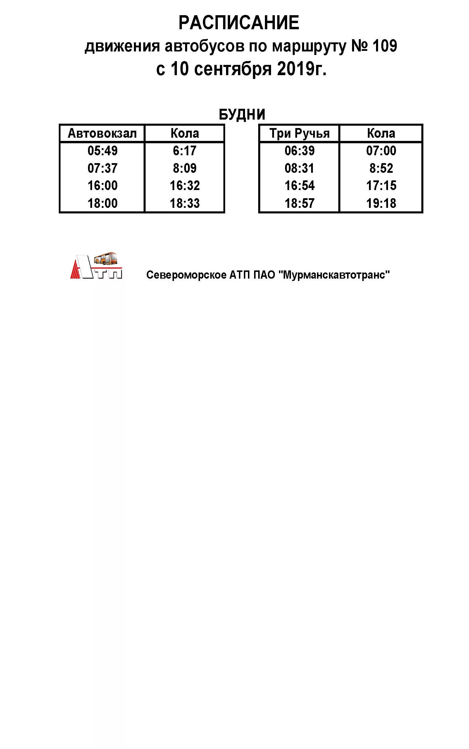 Расписание автобусов Мурманск. Расписание 109 автобуса Мурманск. Автобус с Верхнетуломский расписание в Мурманск. График автобуса Мурманск Верхнетуломский.