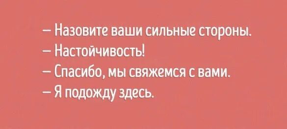 Люся была настойчива и хотя. Назовите ваши сильные стороны. Насколько вы настойчивы в достижении своих целей. Ваши сильные стороны настойчивость. Назовите ваши сильные стороны настойчивость.