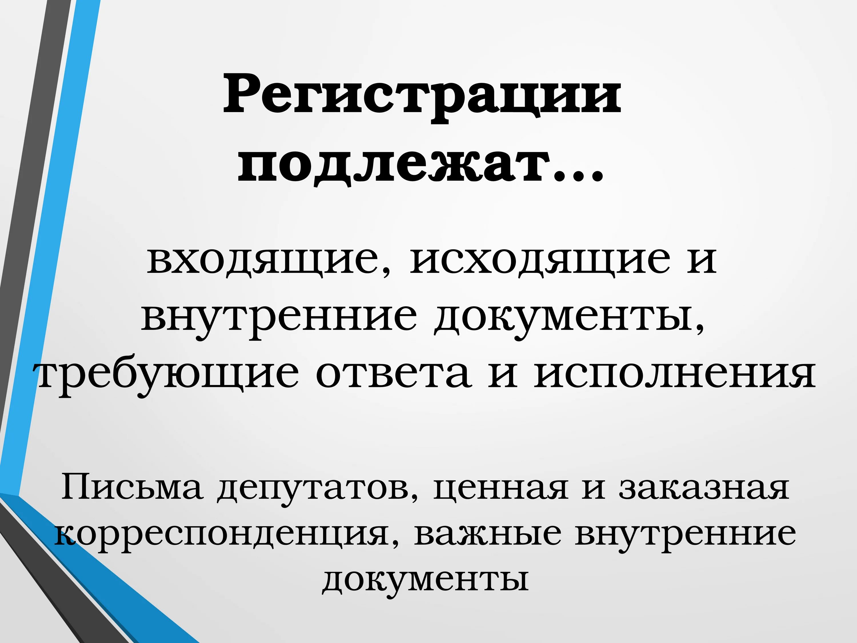 Регистрации подлежат. Регистрации подлежат документы. Порядок регистрации документов. Документы подлежащие регистрации и не подлежащие. Акты подлежат утверждению