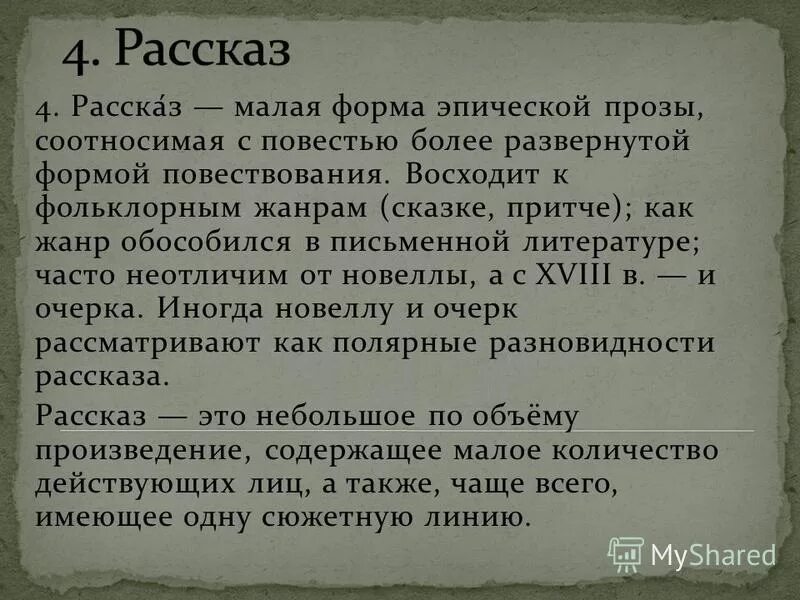 форма эпической прозы 7