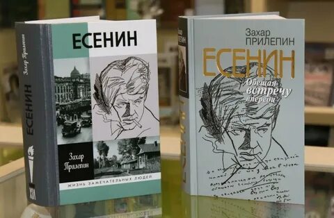 Прилепин есенин книга