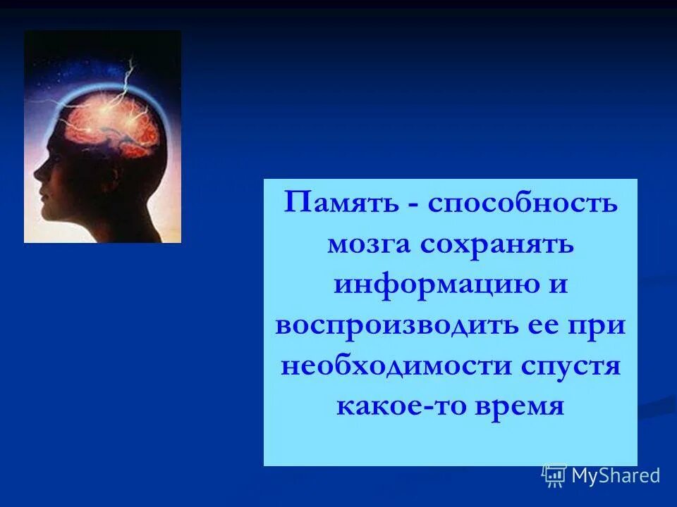 Сколько в мозгах памяти. Память это способность. Мозг память. Способности мозга. Память способность сохранить и воспроизводить.