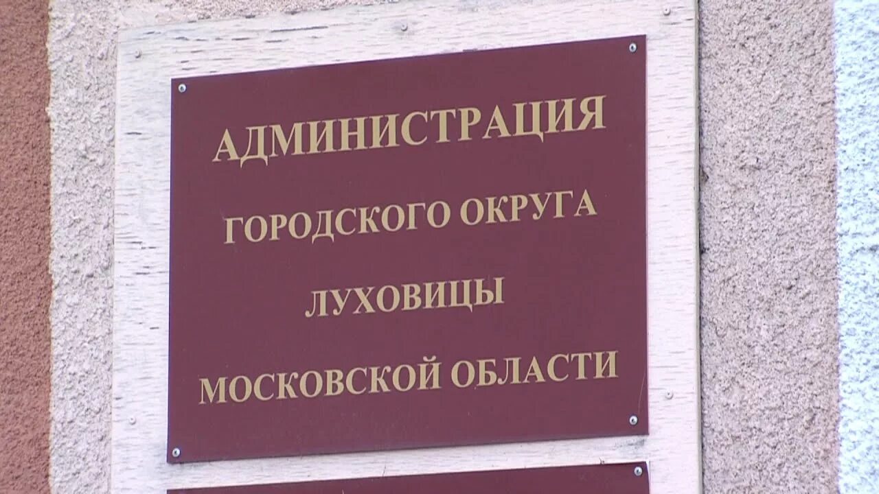 Сайт администрации городского округа Луховицы. Луховицы глава администрации. Тимохин Луховицы администрация. Глава муниципального района Луховицы администрация.