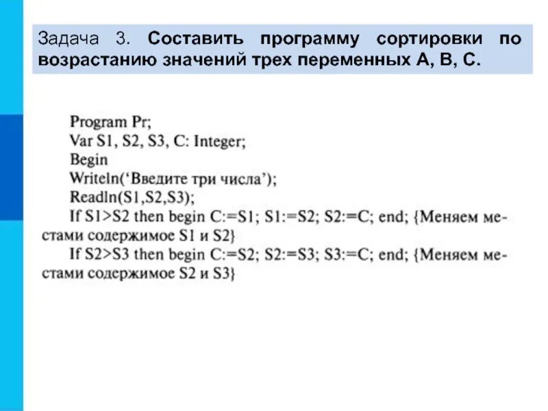 Составьте программу сортировки. Программа сортировки по возрастанию трех переменных. Программа сортировке по возрастанию значений в Паскале. Программа упорядочения по возрастанию значений трех переменных. Три составляющие переменной