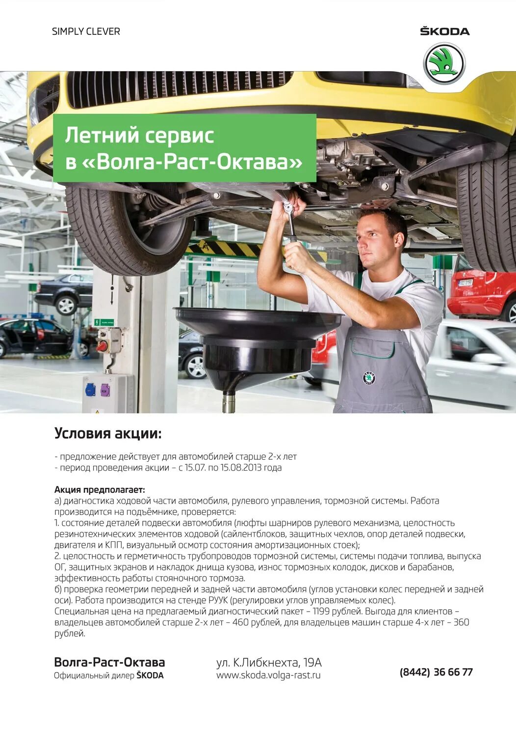 Автосервис октава. Сервис Шкода. Skoda сервисные акции. Автосервис Шкода. Летний сервис авто.