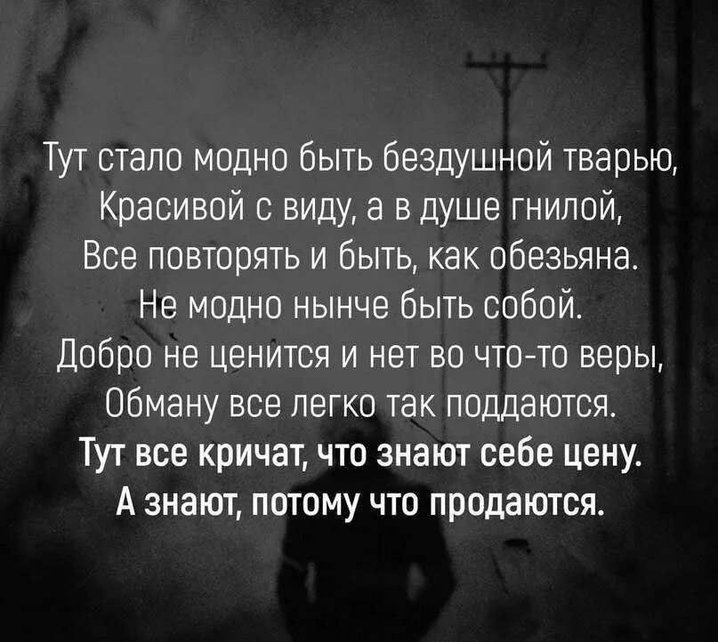 Стих про гнилые души. Здесь стало модно быть бездушной тварью. Как стать без чюственой. Как стать бесчувственным и холодным человеком.