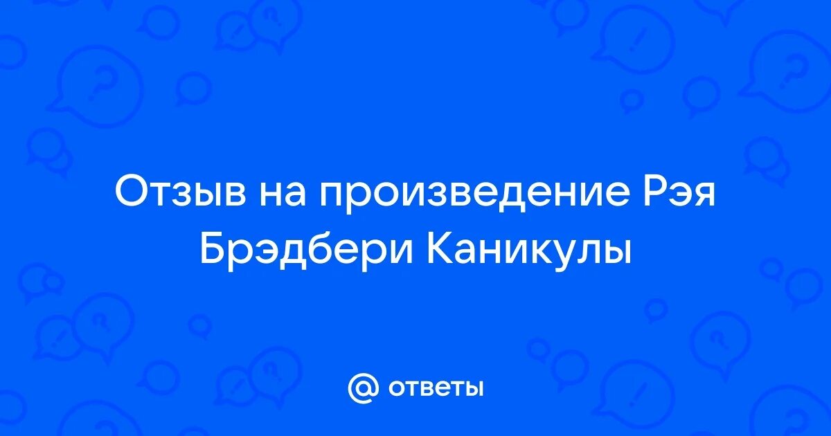 Рассказ каникулы брэдбери. Сюжет каникулы брэдбери. Пересказ каникулы брэдбери. Сюжет каникулы брэдбери. Произведение брэдбери каникулы.