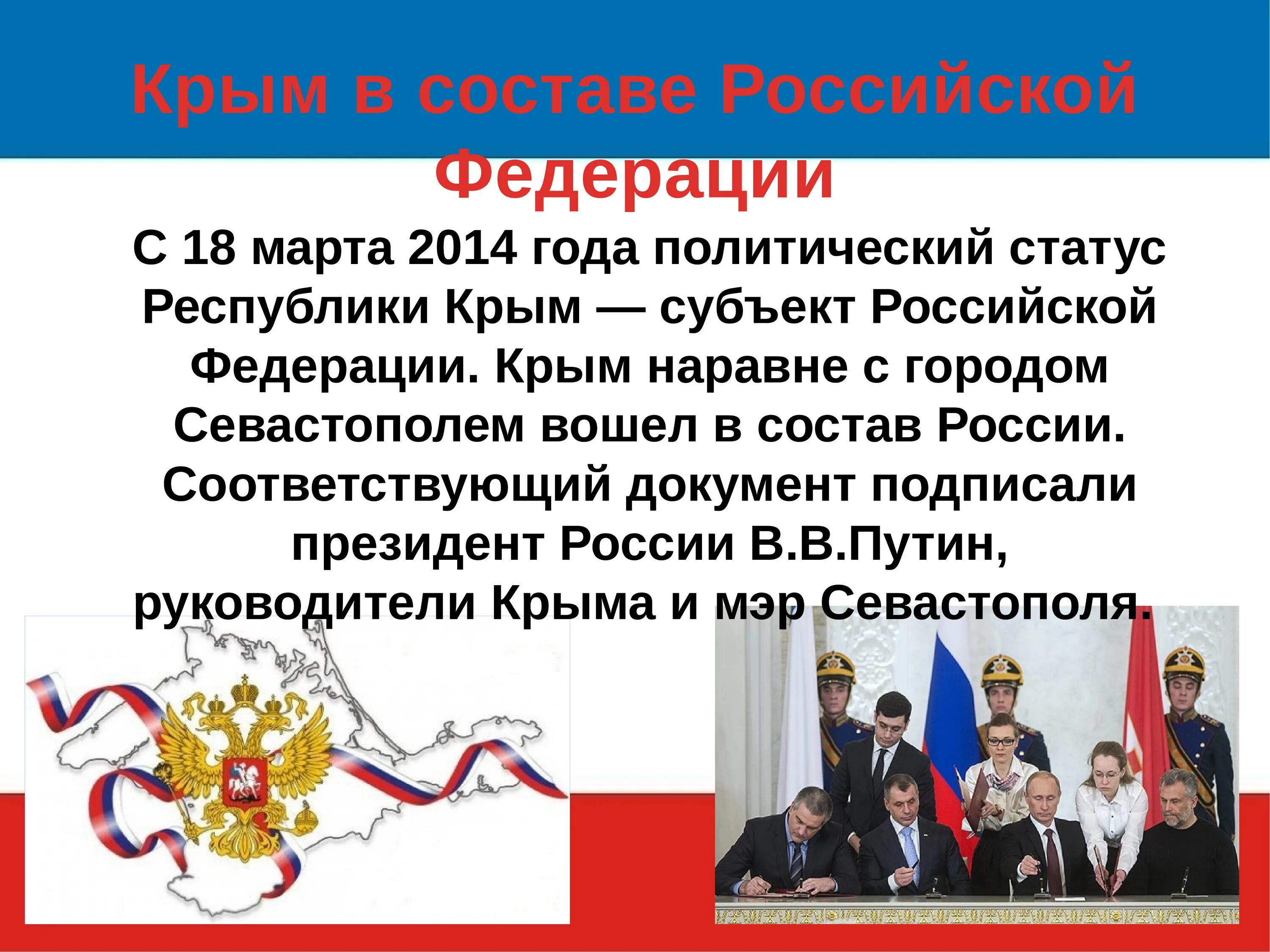 В каком году приняли крым. Крым в составе Российской Федерации. Российская Федерация с Крымом. Крым как субъект РФ. Субъекты Российской Федерации с Крымом.