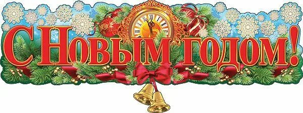 новый год надпись. надпись с новым годом в рамке. новый год надпись. вывеска с новым годом. с новым годом надпись красивая.