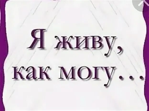 Живи степка живи дзен