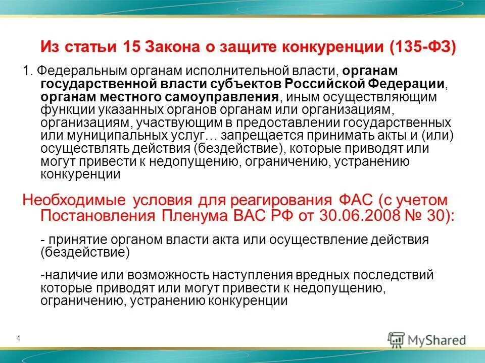 Статья 10 о защите конкуренции