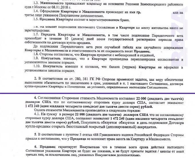 488 пункт 5 гк рф. Договор купли продажи машино-место. Договор купли продажи машино мемта. Договор купли продажи машиноместа. Договор продажи машиноместа образец.