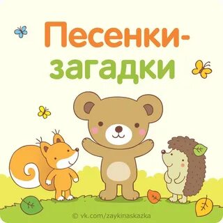 Песенка загадка