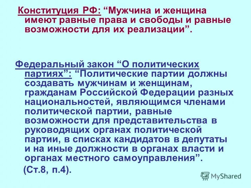 Можно ли создать партию. Мужчина и женщина имеют равные права и свободы и равные возможности. равенство мужчин и женщин конституция рф. мужчины и женщины имеют равные политические права. права женщин в конституции.