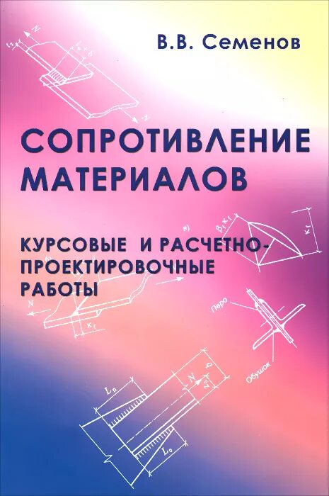 Сопротивление материалов том 1. Сопротивление материалов книга. Сопромат курсач. Курсовой проект сопромат. Справочник по сопромату.