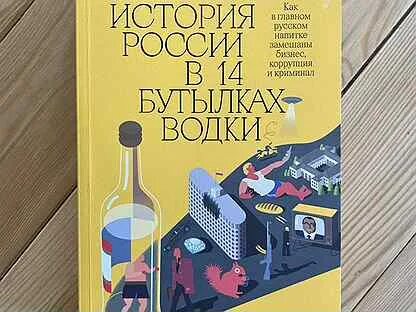 Новая история в 14 бутылках. Новая история в 14 бутылках. Новая история в 14 бутылках. Новая история в 14 бутылках. Новая история в 14 бутылках.