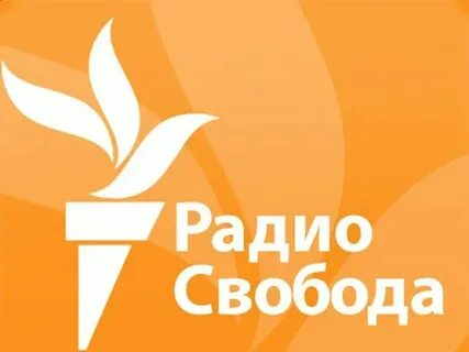 Радио свобода слушать в прямом