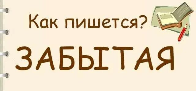 В курсе как пишется. Забудь как пишется. Забудьте как пишется правильно. Как правильно писать не забудь. Не забудьте как пишется вместе