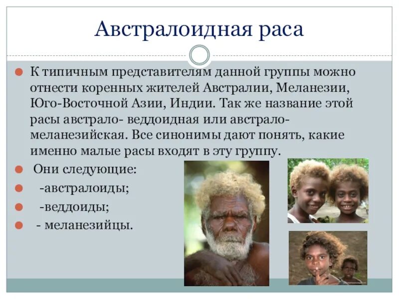 Расы и народы 5 класс. Австралоидная раса характеристика. Австралоидная раса народы. Характерные признаки австралоидной расы. Расы людей австралоидная характеристика.