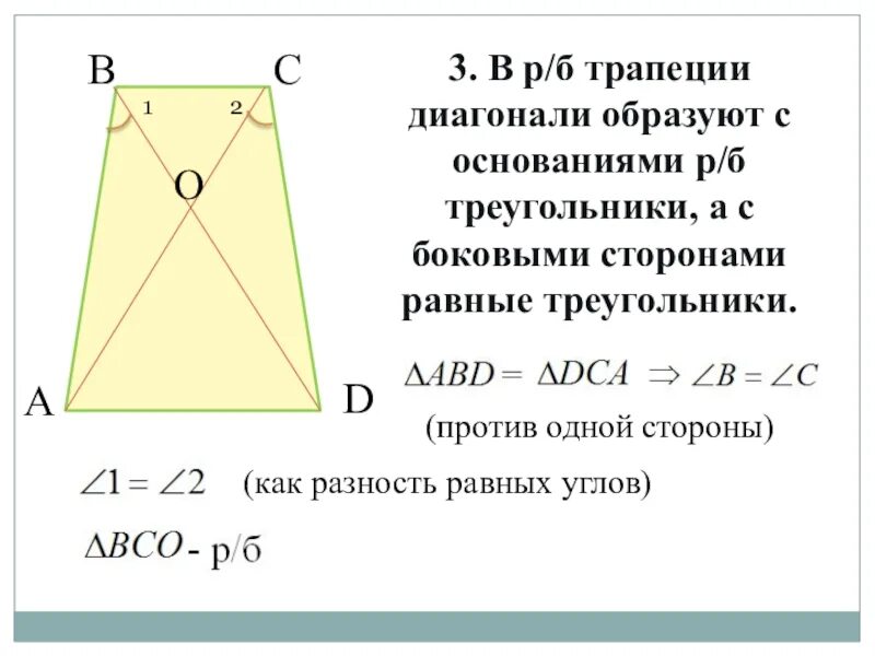 Диагонали трапеции делит трапецию на 4 треугольника. Диагонали трапеции. Св-ва диагоналей трапеции. Свойства диагоналей трапеции. Соотношение диагоналей в трапеции.