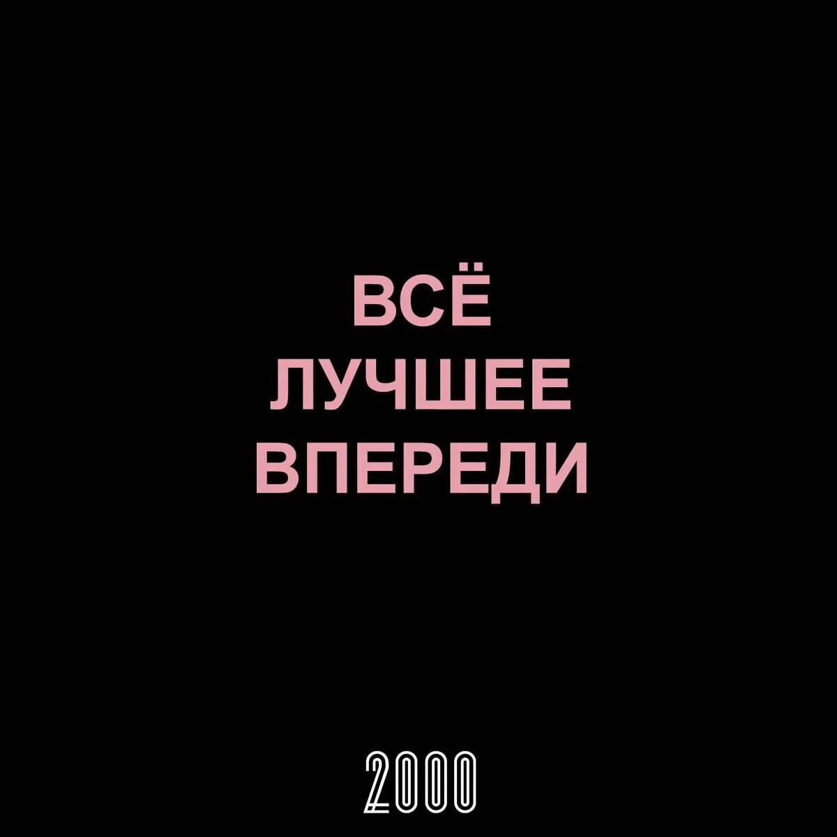 Лучшее впереди надпись. Сохраненки черные с надписями. Сохранёнки с надписями на черном. Сохры надписи на чёрном. Лучшее впереди 2017