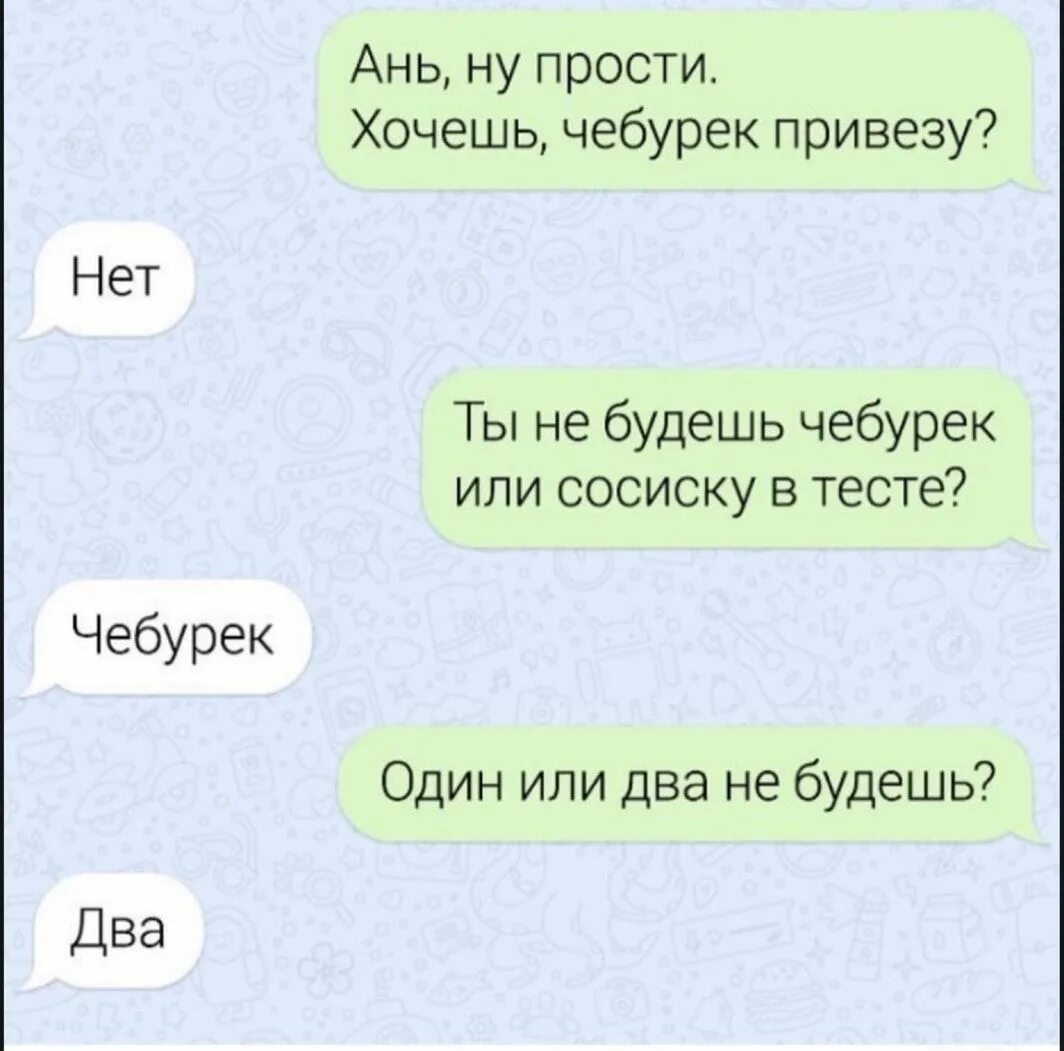 Чебур нет. Чебурек один или два не будешь. Ты не будешь один чебурек или два. Чат подруг. Ты будешь чебурек или сосиску в тесте.