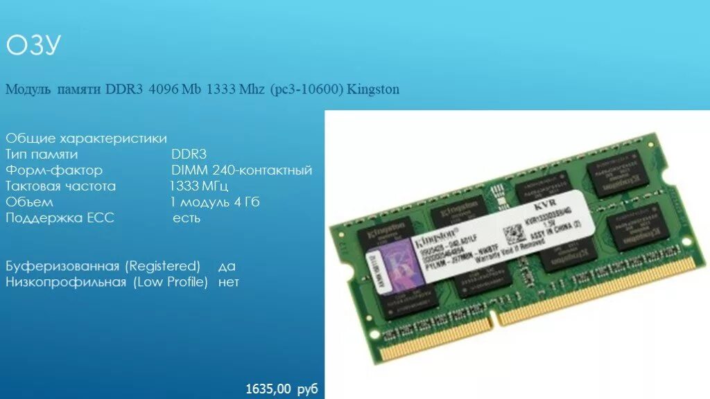 Модуль памяти ddr3 4096 MB 1333 MHZ (pc3-10600) Kingston. Модуль памяти Тип 1. Оперативная память Тип памяти: ddr3  объем: 4 ГБ  частота :1333 МГЦ. Характеристики памяти ddr3 -1333. Поддержка частот памяти