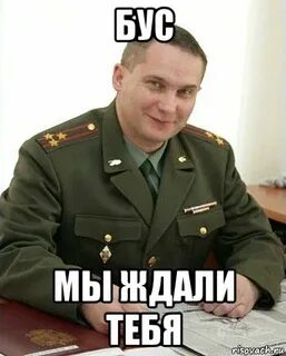 Бусин мем