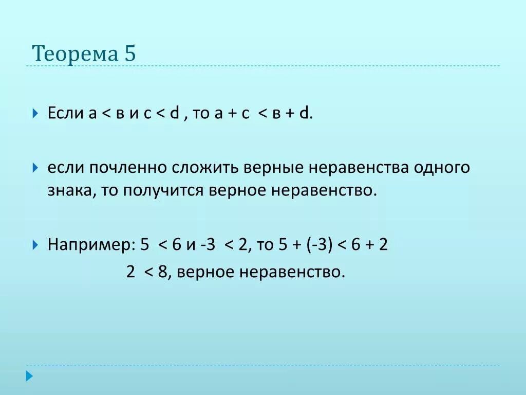 Верные неравенства одного знака. Сложи почленно неравенства разные знаки. Как сложить почленно неравенства. Сложение неравенств почленно.