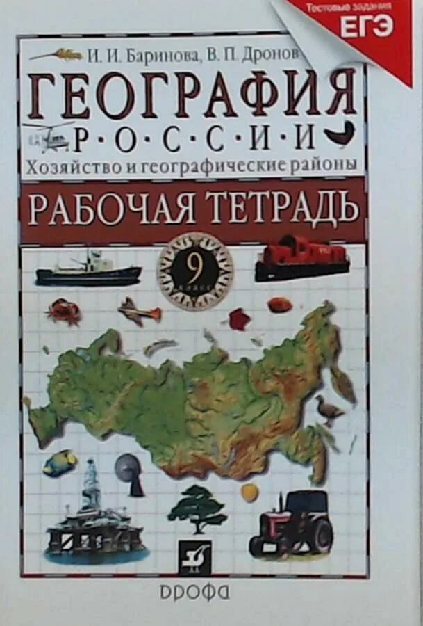 География россия 9 класс дронов. География 9 класс дронов Баринов. География 9 класс Дрофа дронов. Учебно методический комплект география дронов 8 кл. География 9 класс дронов Ром Дрофа.