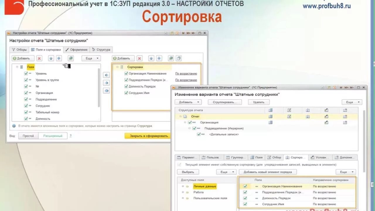 Отчет 1 мс. Настройка отчетов. 1с сортировка. ЗУП 8.3. Настройка отчетов в 1с 8.3.