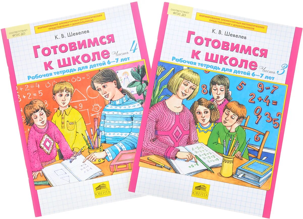 Рабочая тетрадь подготовка к школе. Подготовка к школе учебники. Пособия для подготовки к школе. Учебники для дошкольников.