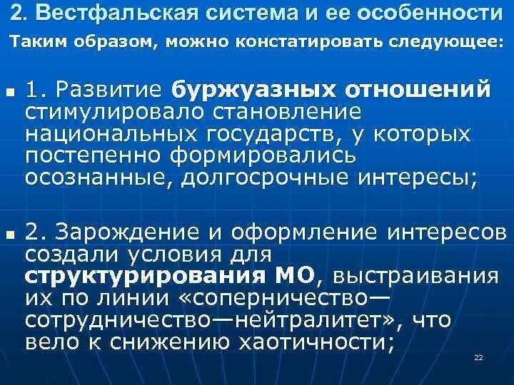 Формирование вестфальской системы международных отношений. Формирование вестфальской системы международных отношений