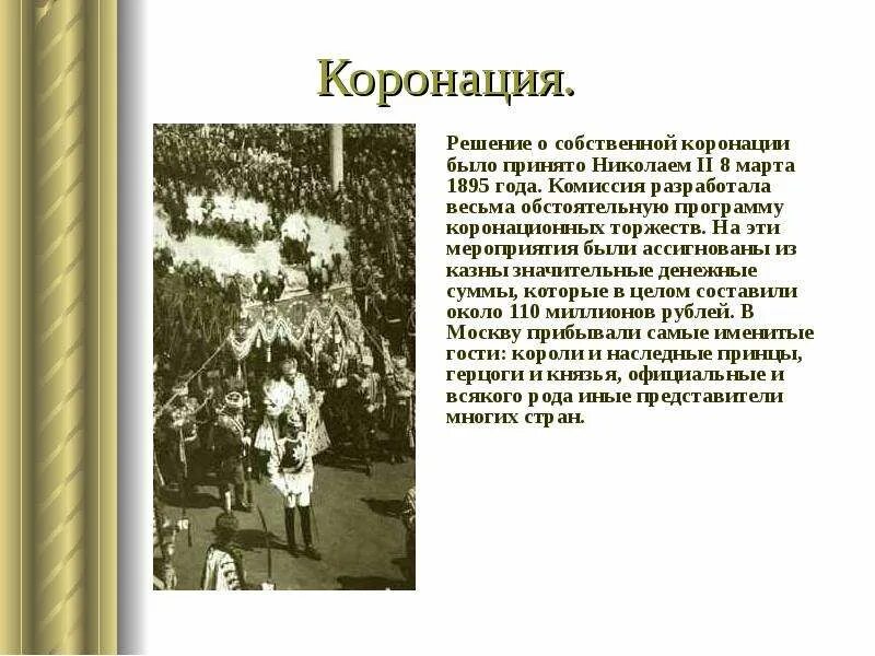 Личная жизнь николая 2. 1895 Год в истории России.