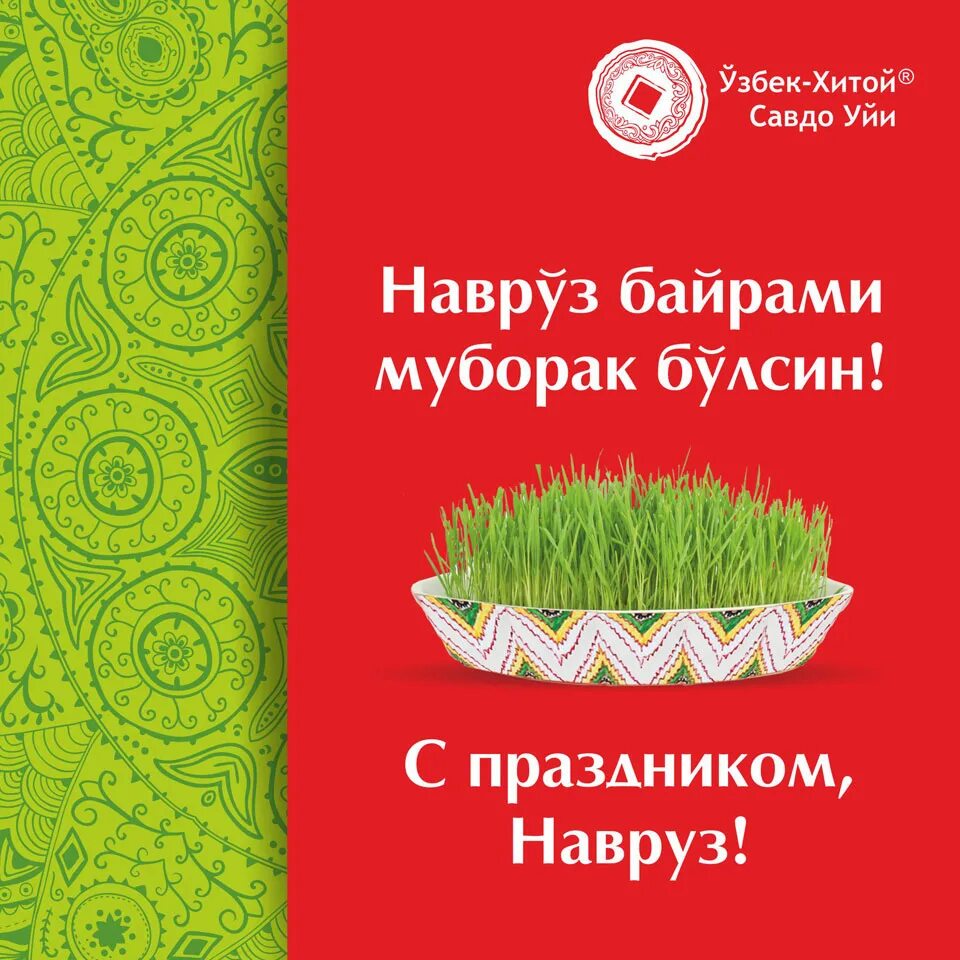 Поздравляю на узбекском. Открытка Новруз байрам на узбекском языке. Навруз байрами муборак. Навруз открытки на узбекском. Поздравление с Наврузом на узбекском.