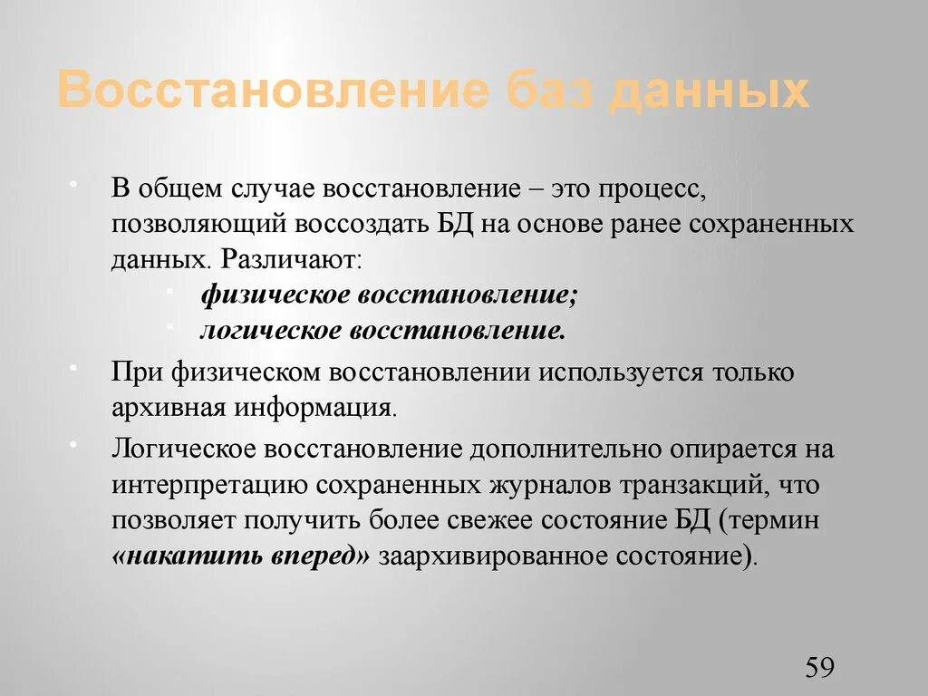 В каких случаях восстанавливается. Восстановление. Восстановление баз данны. Логика восстановления данных. Умеренное восстановление термин.