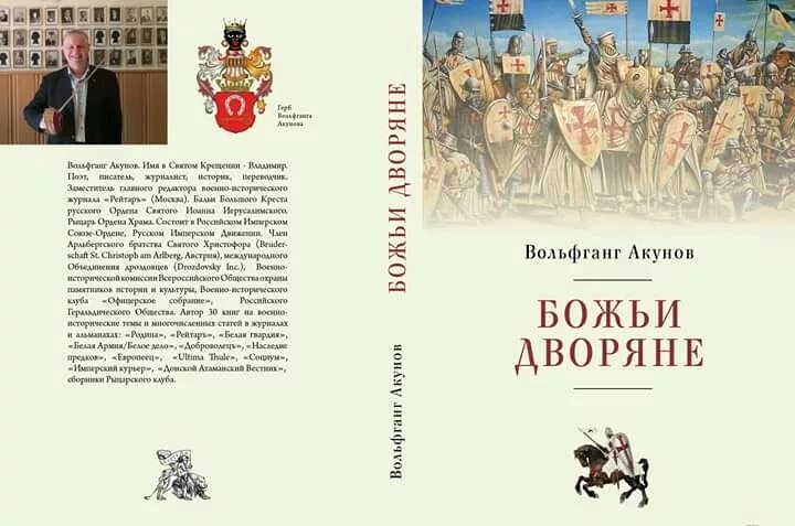 Читать книгу 2 правило дворянина. Вольфганг Акунов. Акунов Вольфганг книги. Божьи дворяне Вольфганг Акунов книга. Вольфганг Акунов: история Тевтонского ордена.