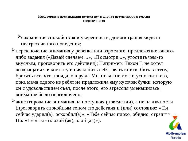 Проявить повод. Рекомендации волонтерам. В случае проявления. Задачи подопечного волонтера. Рекомендации на волонтерства условия.