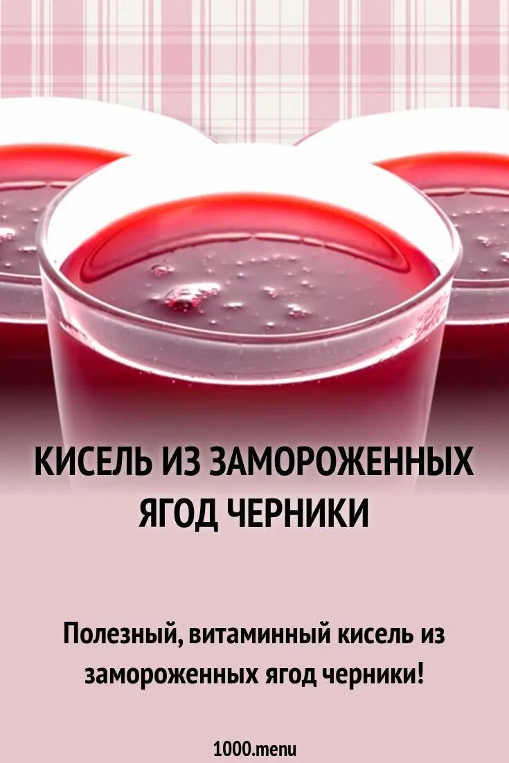 Какие кисели можно. Кисель. Полезный кисель. Кисель из ягод. Кисель "черничный".