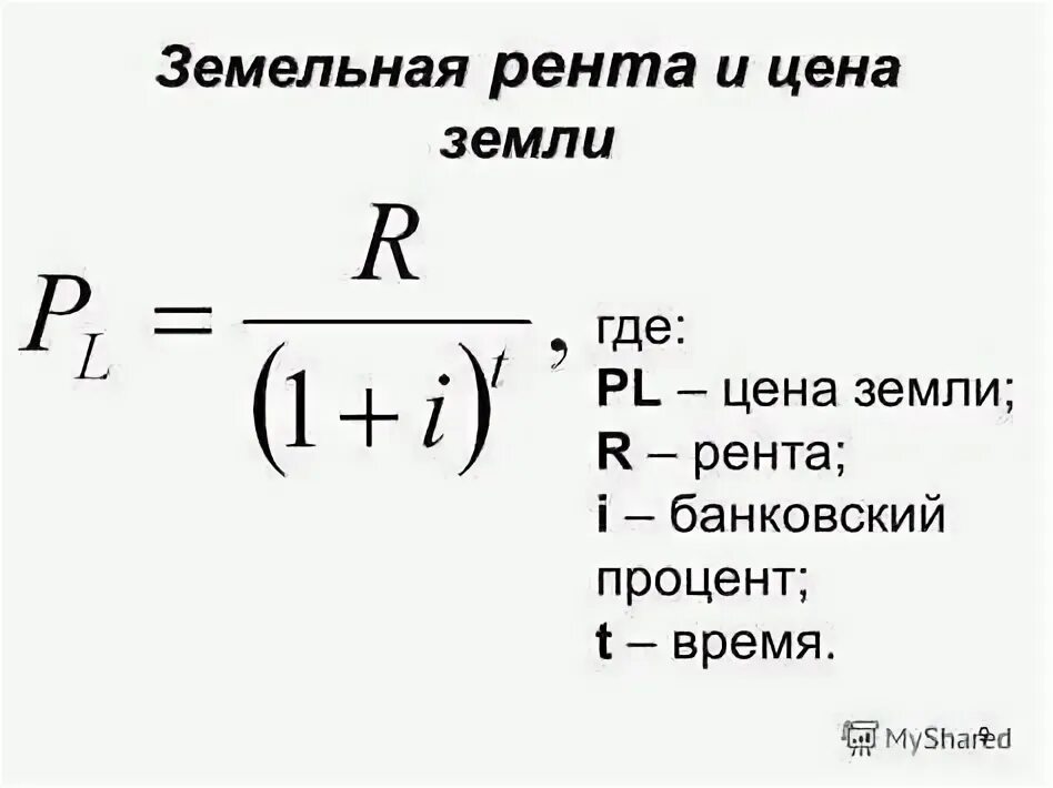 Земельный налог формула как рассчитать пример. Формула расчета земельной ренты экономика. Формула расчета земли. Формула расчета цены земли. Формула ставки капитализации земельной ренты.