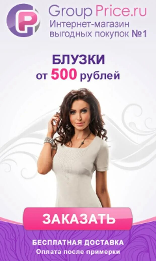 Гроуп прайс. Groupprice интернет-магазин. магазин одежды groupprice. group price интернет-магазин. группрайс женская одежда интернет магазин одежды.