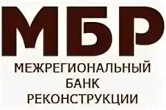 Ао банк пскб. Межрегиональные банки в России. МБР банк развития. Банк трансрегиональная финансовая компания логотип табличка. Межрегиональный транспортный коммерческий банк МЕТРАКОМБАНК.